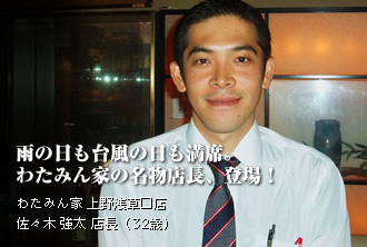 わたみん家 上野浅草口店　佐々木 強太 店長（32歳）