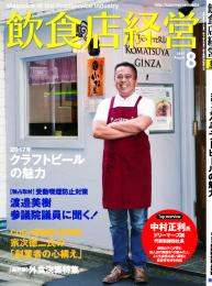 月刊「飲食店経営」