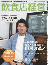 月刊「飲食店経営」