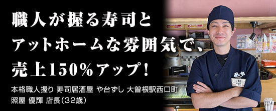 本格職人握り 寿司居酒屋 や台ずし 大曽根駅西口町　照屋 優輝 店長（32歳）