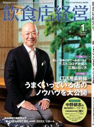 月刊「飲食店経営」