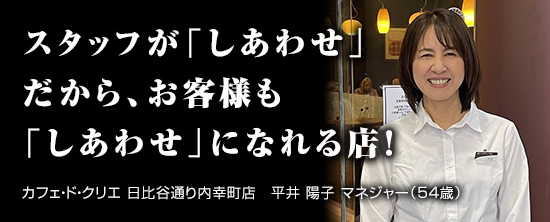 カフェ・ド・クリエ 日比谷通り内幸町店　平井 陽子 マネジャー（54歳）