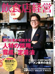 月刊「飲食店経営」