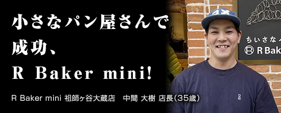 R Baker mini 祖師ヶ谷大蔵店　中間 大樹 店長（35歳）