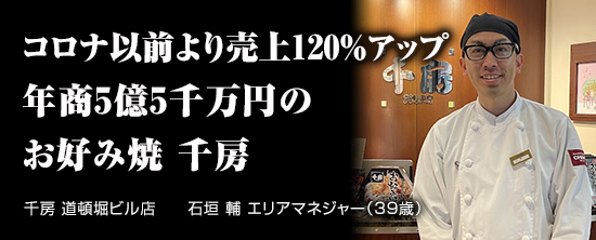 千房 道頓堀ビル店　　石垣 輔 エリアマネジャー（39歳）