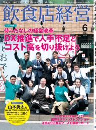 月刊「飲食店経営」