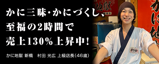 かに地獄 新橋　村田 光広 上級店長（46歳）