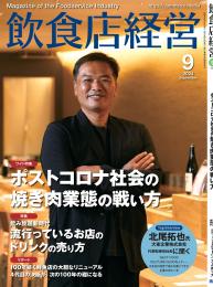 月刊「飲食店経営」