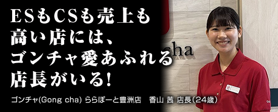 ゴンチャ(Gong cha) ららぽーと豊洲店　香山 茜 店長（24歳）