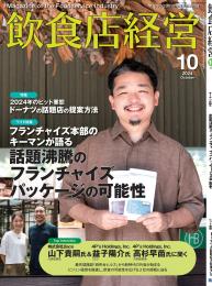 月刊「飲食店経営」