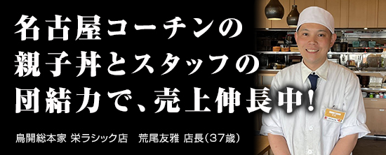 鳥開総本家 栄ラシック店　　荒尾 友雅 店長（37歳）