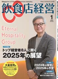 月刊「飲食店経営」