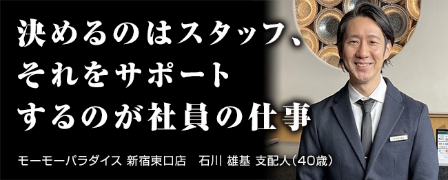 モーモーパラダイス 新宿東口店　　石川 雄基 支配人（40歳）