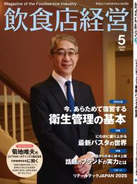 月刊「飲食店経営」